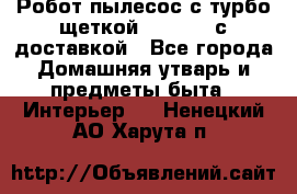 Робот-пылесос с турбо-щеткой “Corile“ с доставкой - Все города Домашняя утварь и предметы быта » Интерьер   . Ненецкий АО,Харута п.